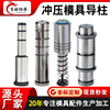 导柱导套模具配件五金冲压模具导柱三节台阶GP辅助卸料板导柱|ms