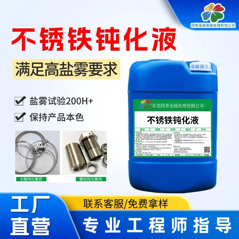 3cr13不锈铁钝化液-NSS中性盐雾测试过96小时钝化剂厂家直销钝化