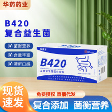 B420益生菌复合益生元益生菌冻干粉固体饮料批发代发益生菌粉