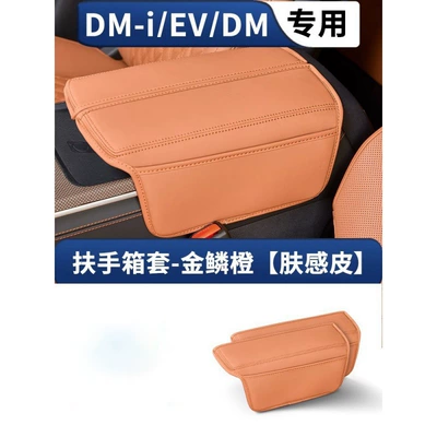 Suitable for Byd Han Dmi: Armrest box - han-arrest-box-cover-golden-scale-orangeskin-feel-leather-2-piece-set
