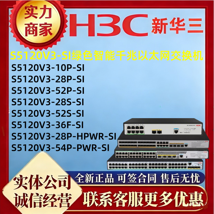 华三(H3C)S5120V3-10P/28P/52P/28S/52S/36F/28P-HPWR/54P-PWR-SI