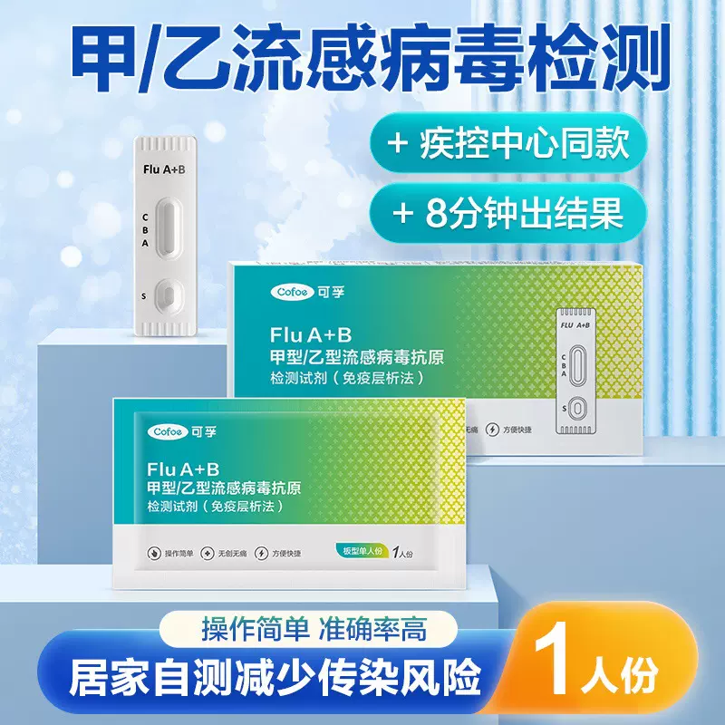可孚 甲型乙型流感病毒检测试剂盒 甲流乙流二合一甲乙流二联测试