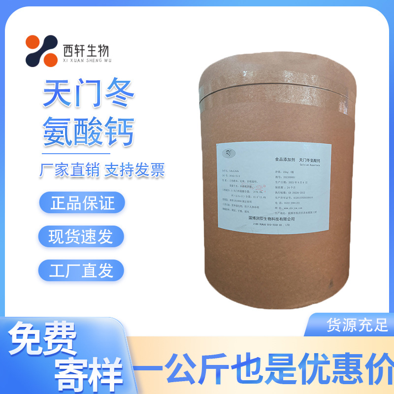 天门冬氨酸钙  食品级 氨基酸钙  天门冬氨酸螯合钙 量大优惠