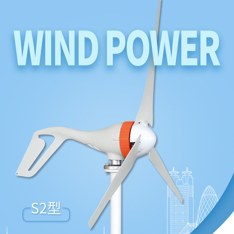 厂家直销微风启动小型水平轴风力发电机S2 300w 路灯监控用家用