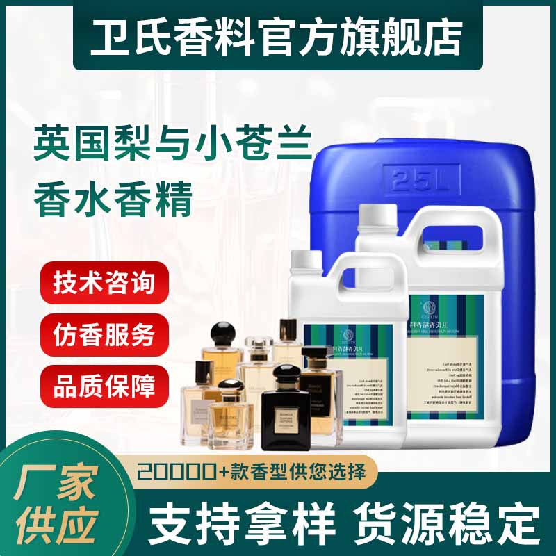 英国梨与小苍兰油溶性香水香料高浓度持久留香大牌香精专用diy
