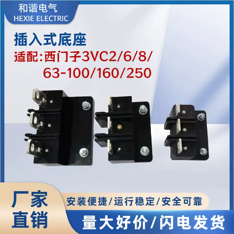 适配西门子塑壳断路器3VC2/3VC6/3VC8-63-630插入式底座 板后装置