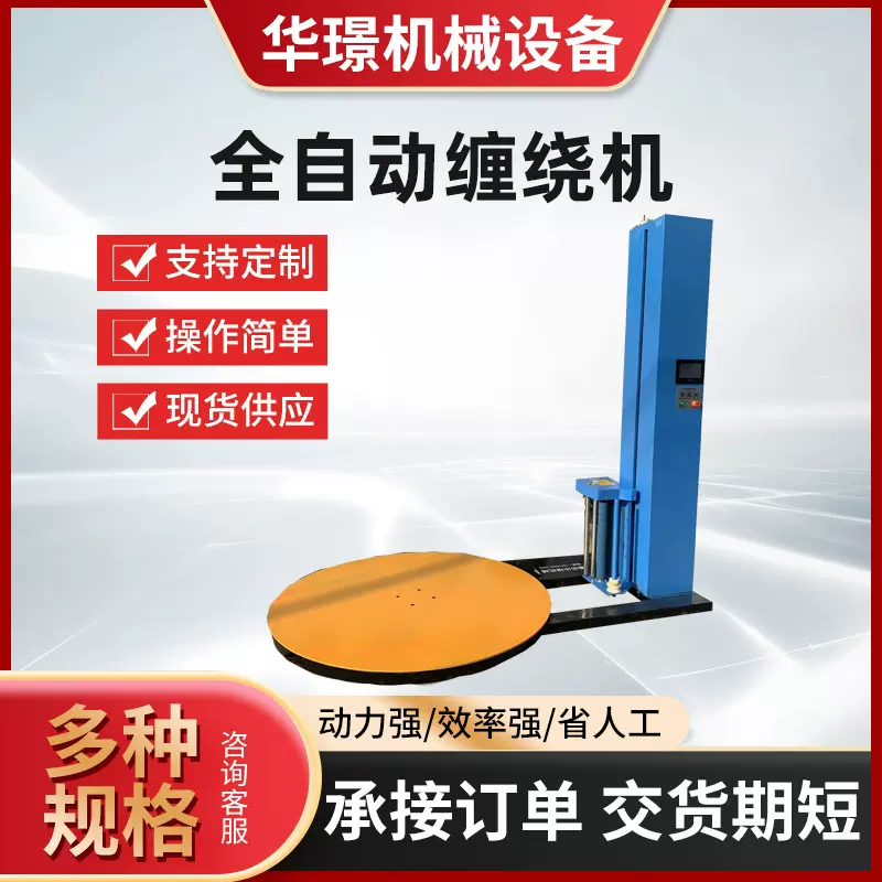 全自动缠绕机包装机智能托盘转盘薄膜缠绕膜机械