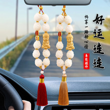 菩提莲花珠串汽车挂件好运连连车载后视镜平安吊饰 平安佛车挂饰