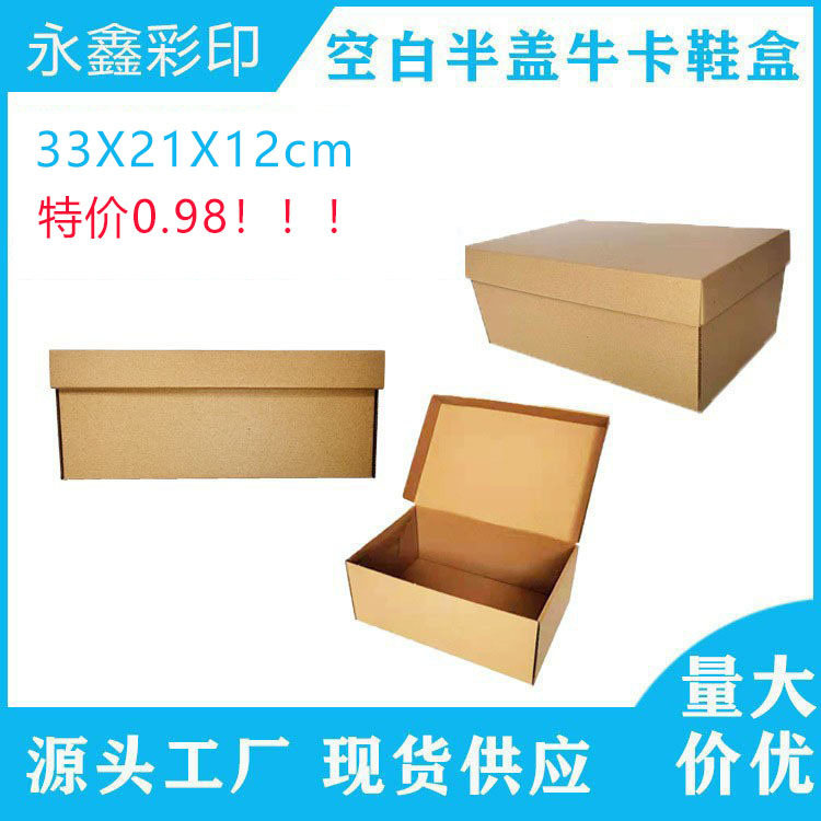 特价现货批发鞋盒空白包装牛皮纸鞋盒折叠半盖高强瓦楞盒加固鞋盒
