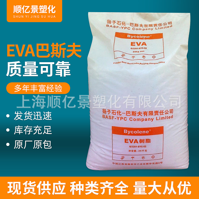 EVA扬子巴斯夫V6110M 发泡级 注塑级 透明级 纤维28-6塑料颗粒