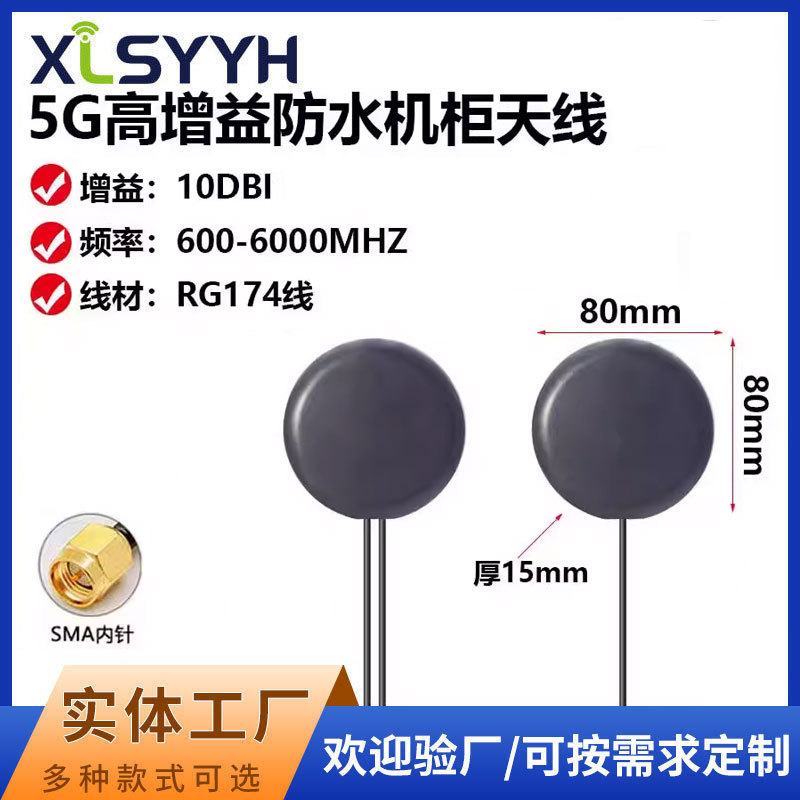 高增益5G圆形机柜天线防水物联网模块机柜室外智能终端3G4G5G天线