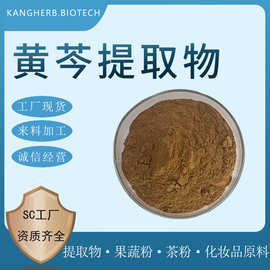 黄芩提取物 水提 水溶黄芩粉 黄芩苷 黄芩多糖 现货