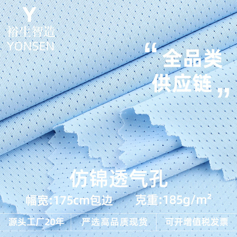 185g仿锦透气孔面料 涤氨速干弹力透气网眼布 春夏T恤运动服布料