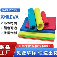 彩色EVA泡棉片材卷材高弹泡棉高发泡彩色EVA防火导电特殊高发泡