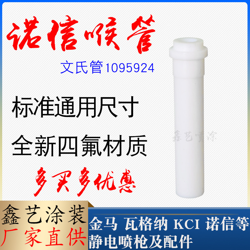 诺信喉管静电喷枪配件吸粉泵粉芯文氏管喷塑枪文丘里管1095924