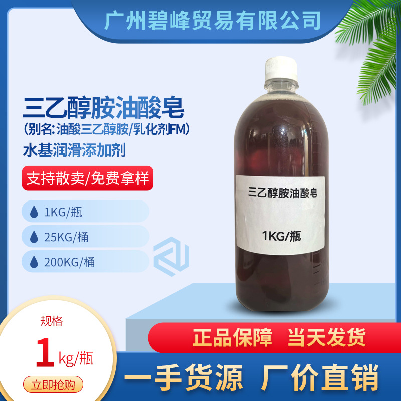 一手货源三乙醇胺油酸皂高含量 1公斤卖起卖表面活性剂除蜡水专用