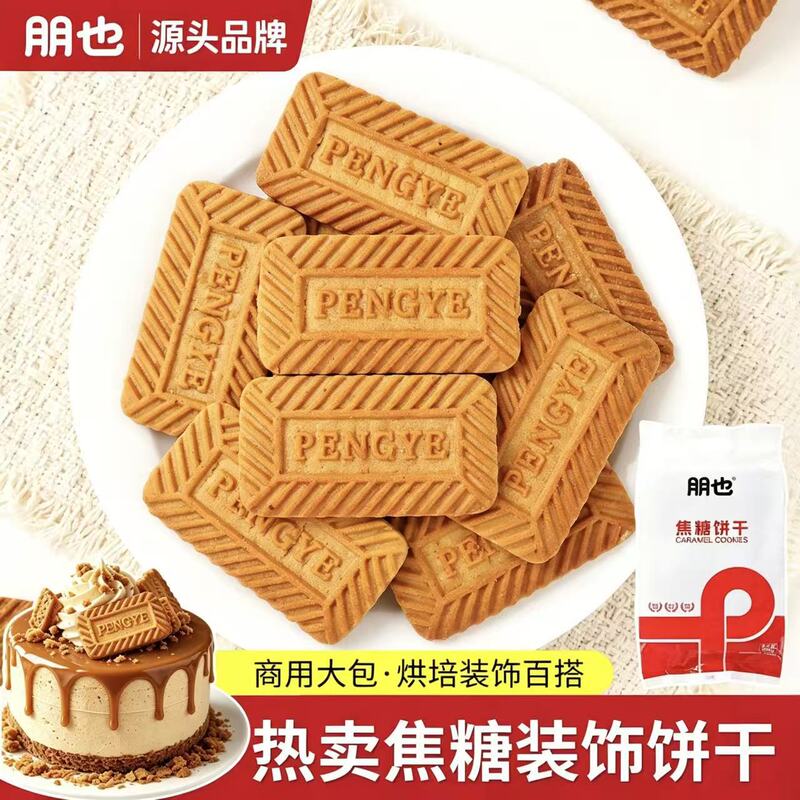Pengye Caramel Biscuits 308g Belgian Style Paper Cup Dessert Table Ice Cream Wood Bran Cup Cake Decoration Biscuits