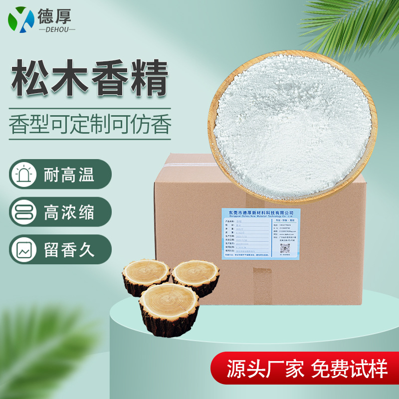松木粉末香精木香粉末源头厂家现货批发留香持久耐高温松木香精