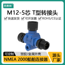 M12防水连接器NMEA2000接头T型船舶CAN现场总线12mm三通航空插头