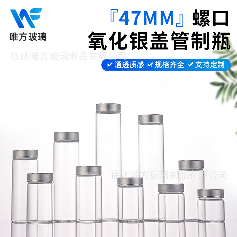 厂家直供47mm氧化银盖密封虫草螺口小样分装瓶玻璃瓶空瓶许愿瓶
