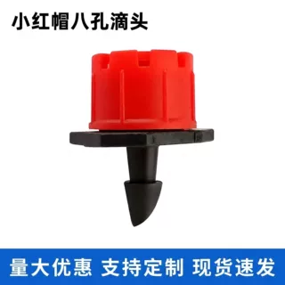 农用灌溉小红帽八孔滴头滴灌灌溉喷头农业灌溉自动浇水专用滴头款