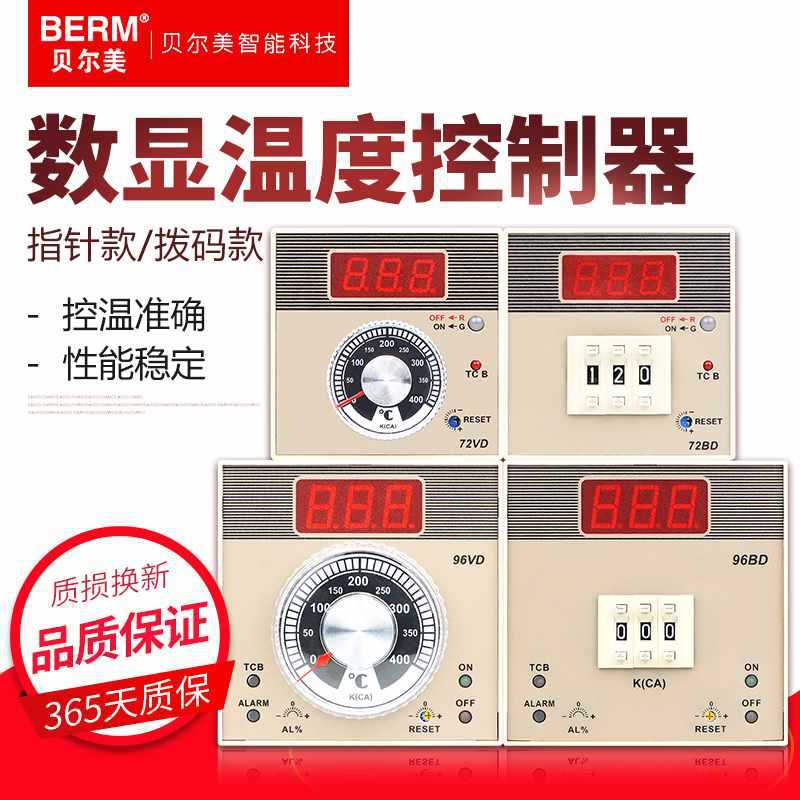 贝尔美 温控器BEM-72VD 72BD 96BD 96VD数显式指针式拨码式温控仪