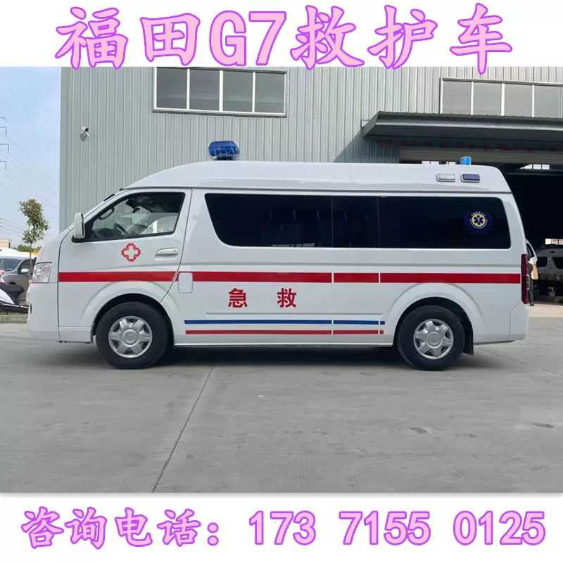 福田G9救护车医疗救护车方舱医疗车厂家报价 120急救车销售点