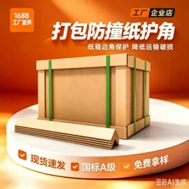 纸护角;纸托盘;板纸