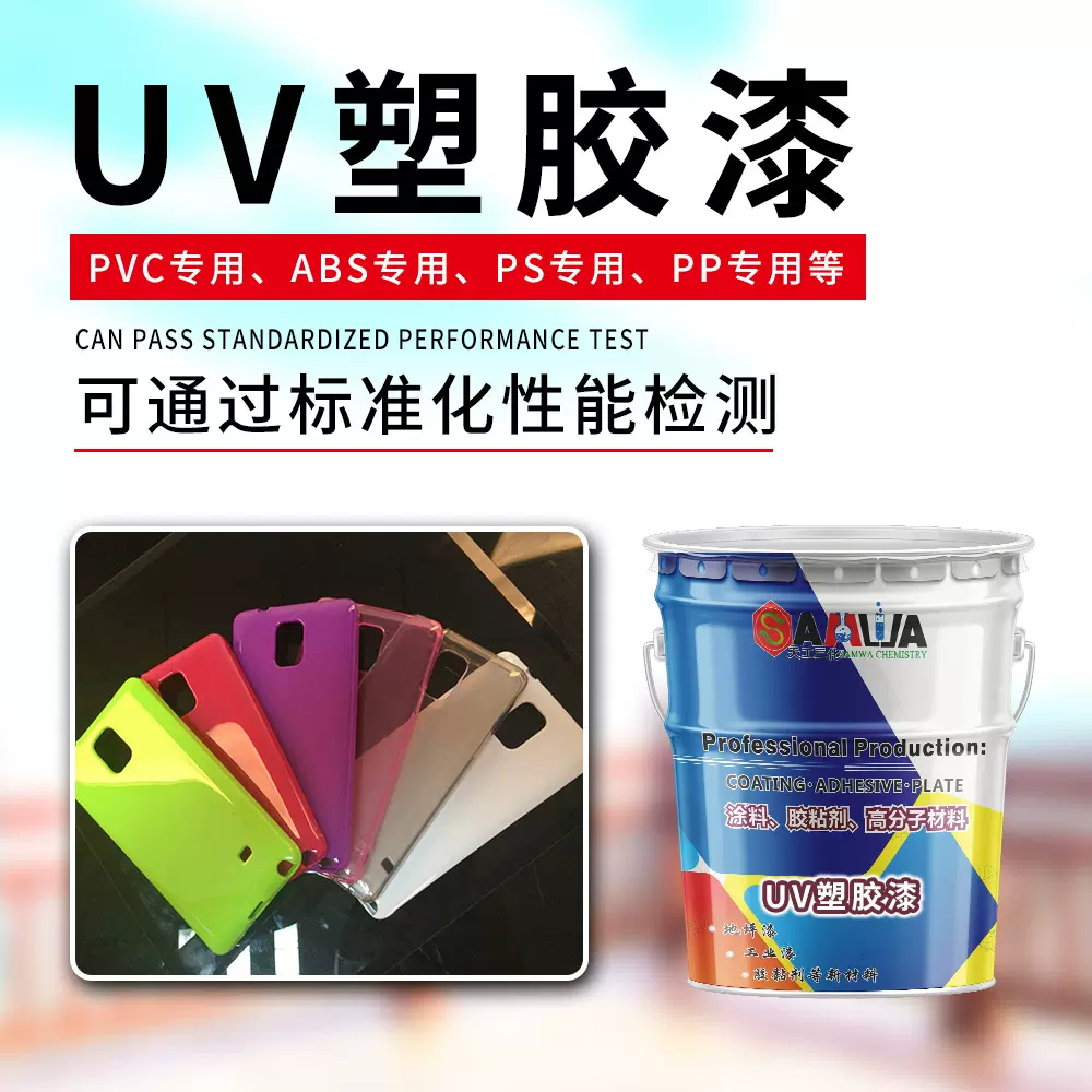 UV喷涂ABS塑胶光固化专用光油紫外线烤漆罩金油高光UV耐黄变厂销