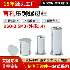 BSO-3.5M3 外径5.4碳钢盲孔压铆螺柱压铆螺母柱源头厂家现货足