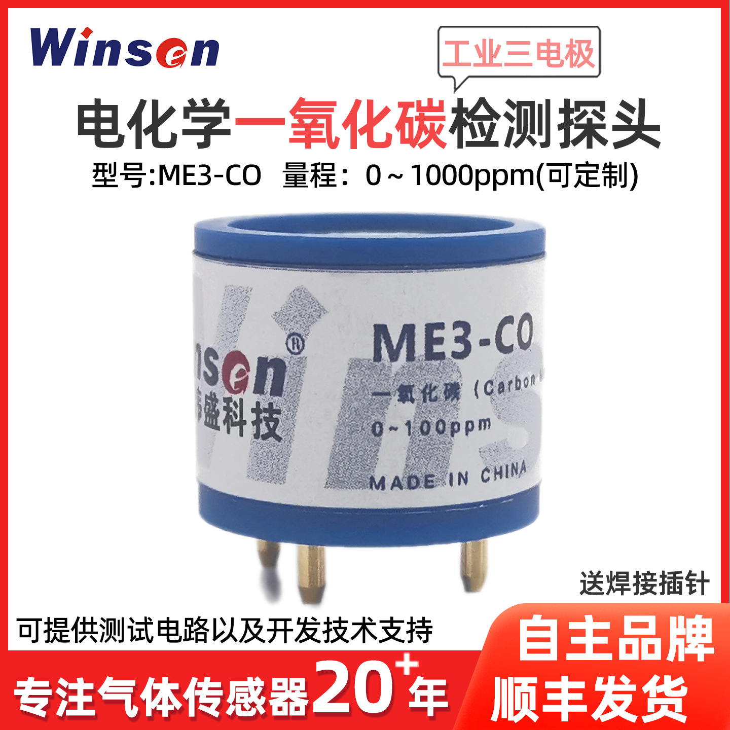 winsen炜盛ME3-CO气体传感器电化学工业一氧化碳检测有毒气体监控