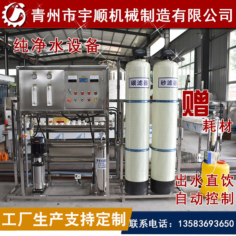 1吨反渗透设备净化水处理去离子水设备畜牧养殖净水设备厂家批发