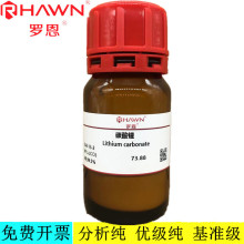 罗恩试剂 碳酸锂,AR,SP级，99.999 %（高纯试剂）CAS号：554-13-2