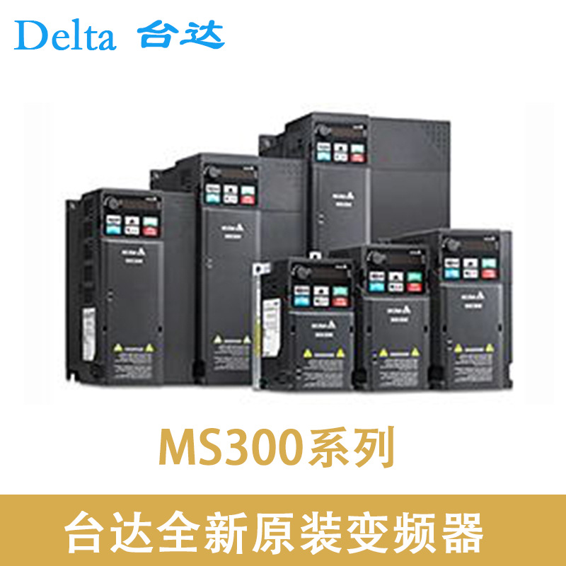 MS300系列变频器台达200W400W750W1.5KW2.2KW3.7KW三相380V