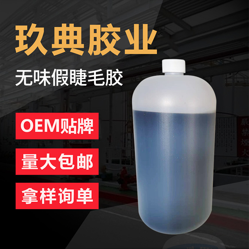供应无味假睫毛胶快干胶水优良美睫胶嫁粘贴胶黑色无味1Kg大瓶黑