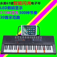 永美电子琴入门专业教学钢琴键61键成人儿童初学音乐数码初学必备