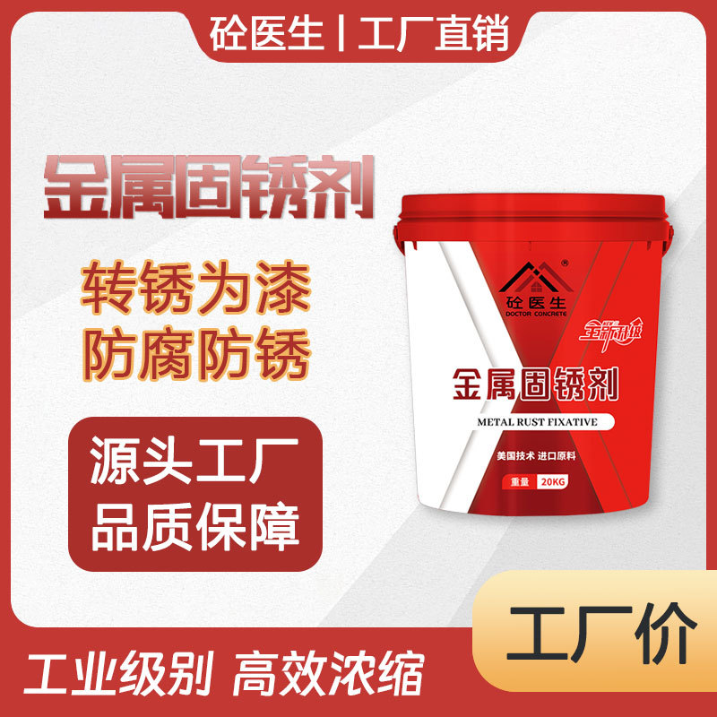 金属固锈剂铁锈转化免打磨金属免除锈彩钢瓦翻新专用防腐固锈