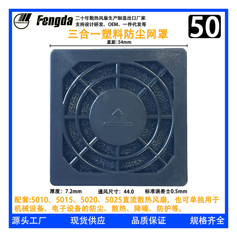 50风扇风机防尘网罩5CM散热风机三合一网罩5010 5015配套防尘网罩