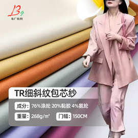 现货春秋弹力加密细斜纹纯色tr面料 休闲女装套装包芯纱布料