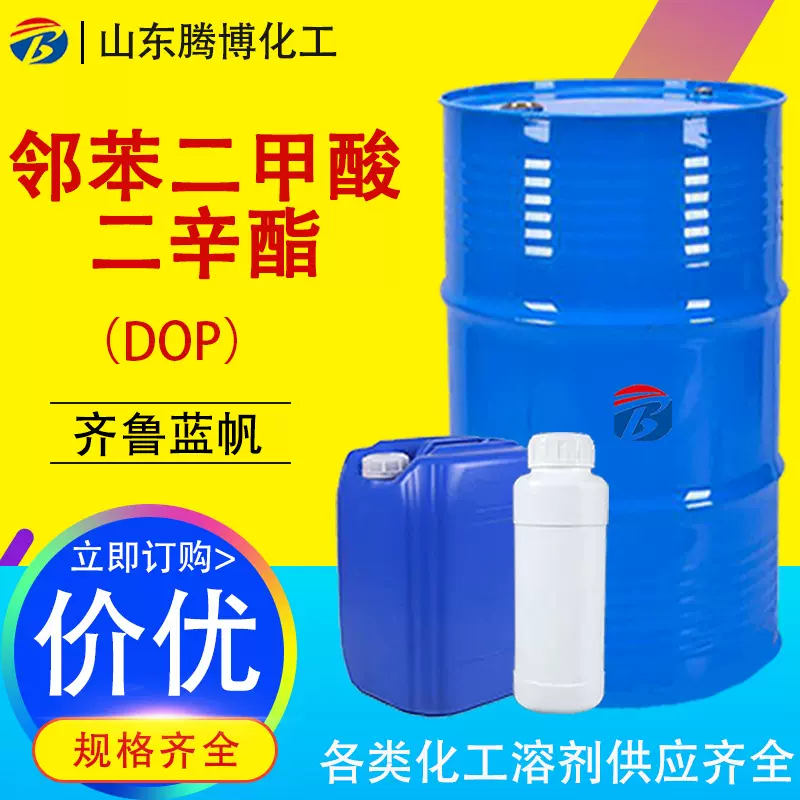 邻苯二甲酸二辛酯DOP蓝帆原装通用型增塑剂邻苯二甲酸二辛酯