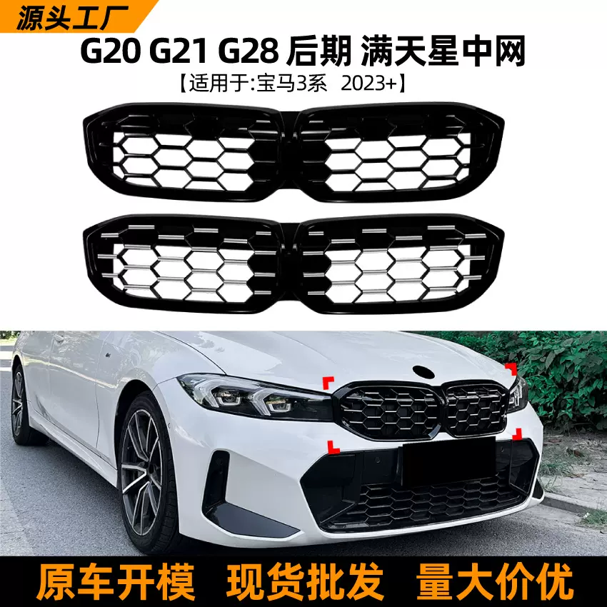 适用宝马3系bmw g20 g21 g28 LCI 2023+满天星流星中网格栅改装件
