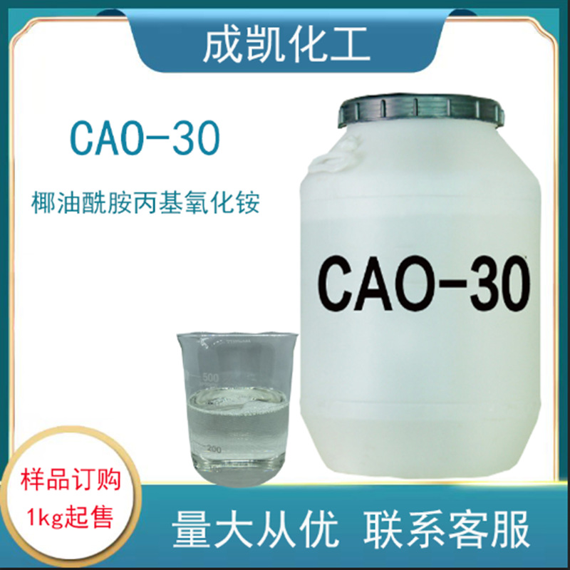 氧化铵 增稠性氧化铵 椰油酰胺丙基氧化胺 CAO-30