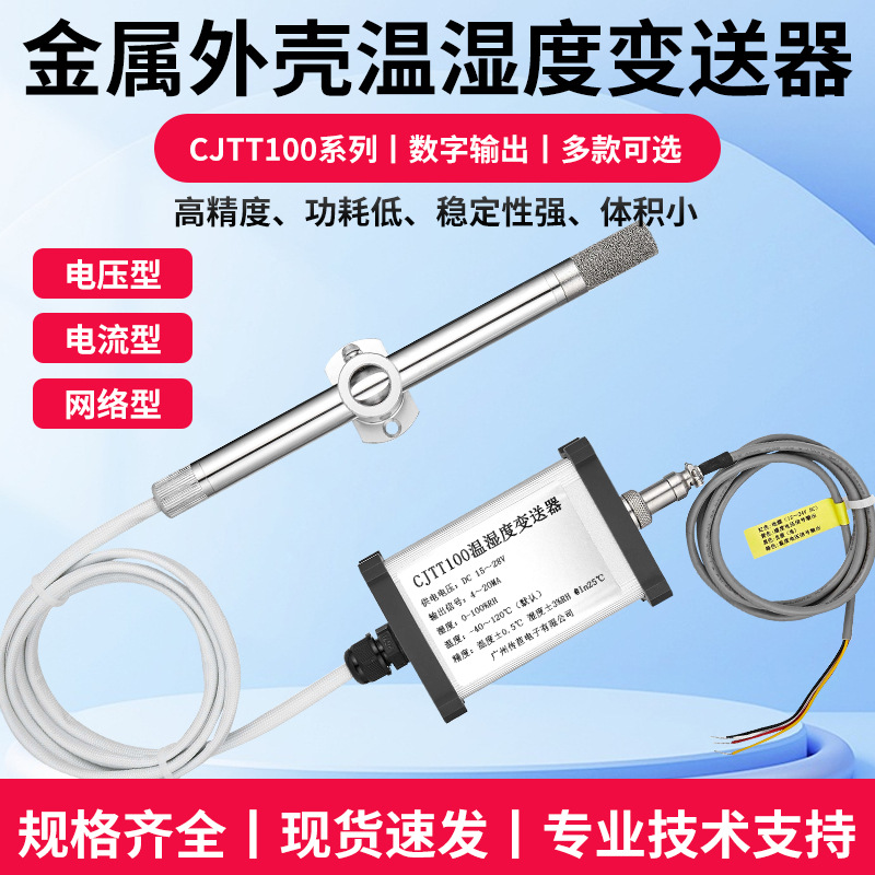 传苣CJTT100温湿度传感器变送器电流电压RS485输出防尘防水高温型