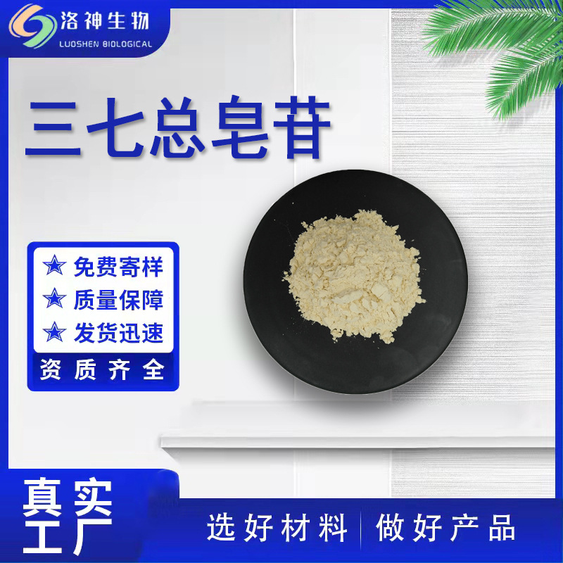 现货80%三七总皂苷 食品化妆品原料三七总皂苷茎叶提取物现货包邮