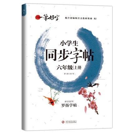 良い字2025下巻小学生同期国語人コーチの字帖一二三四五六年級上巻|undefined