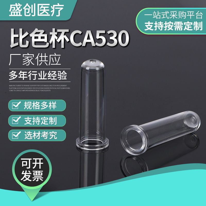 CA530生化杯血凝仪比色杯一次性透明塑料痰杯尿杯样品采集杯