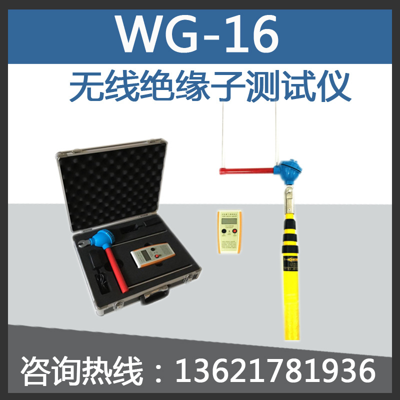 WG-16型 无线绝缘子测试仪/绝缘子分布电压测试仪