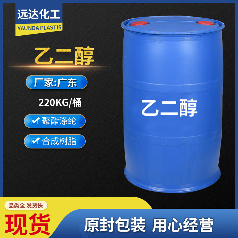 乙二醇扛冻液原液玻璃水原料 工业级涤纶级染料涂料溶剂乙二醇