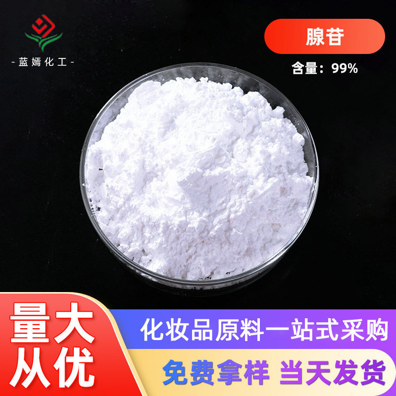 现货供应 高含量99%腺苷 腺嘌呤核苷  原料现货销售