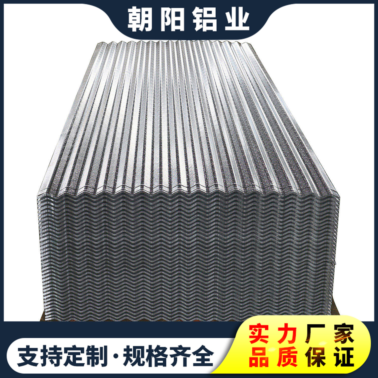 济南朝阳现货供应瓦楞铝板 波纹瓦楞板报价 750型波纹瓦楞板